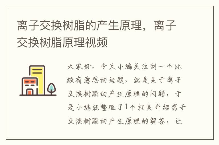 离子交换树脂的产生原理，离子交换树脂原理视频