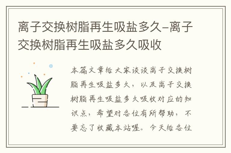 离子交换树脂再生吸盐多久-离子交换树脂再生吸盐多久吸收