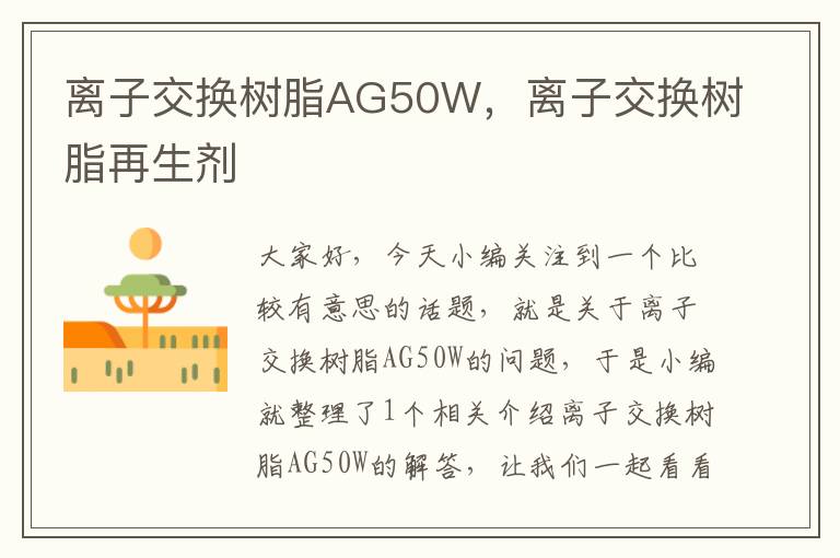 离子交换树脂AG50W，离子交换树脂再生剂