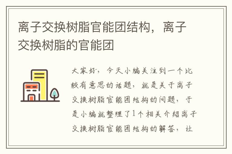 离子交换树脂官能团结构，离子交换树脂的官能团