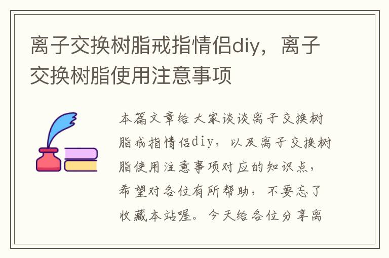 离子交换树脂戒指情侣diy，离子交换树脂使用注意事项