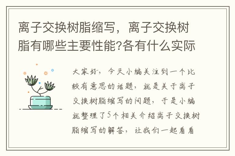 离子交换树脂缩写，离子交换树脂有哪些主要性能?各有什么实际意义?