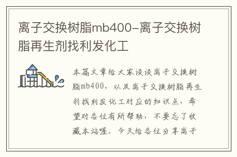 离子交换树脂mb400-离子交换树脂再生剂找利发化工