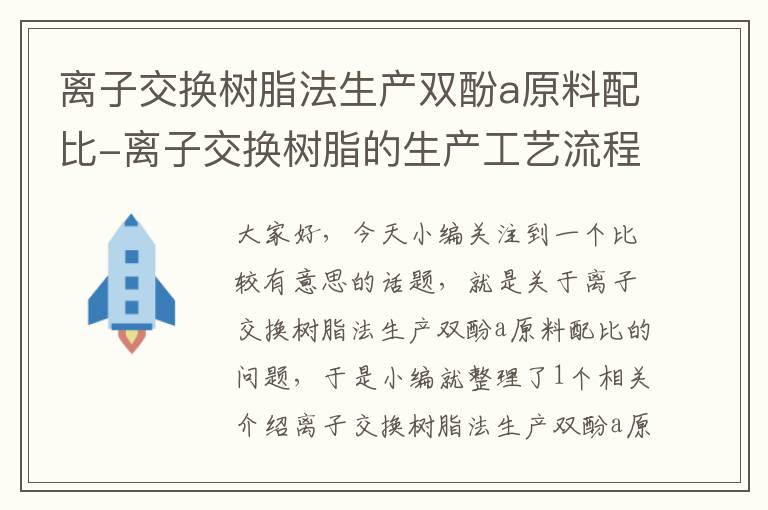 离子交换树脂法生产双酚a原料配比-离子交换树脂的生产工艺流程