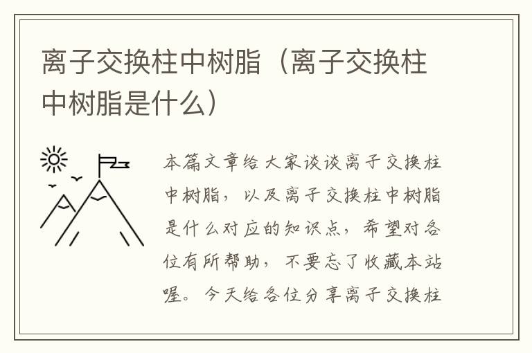 离子交换柱中树脂（离子交换柱中树脂是什么）