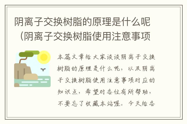 阴离子交换树脂的原理是什么呢（阴离子交换树脂使用注意事项）