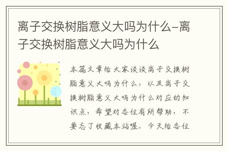 离子交换树脂意义大吗为什么-离子交换树脂意义大吗为什么