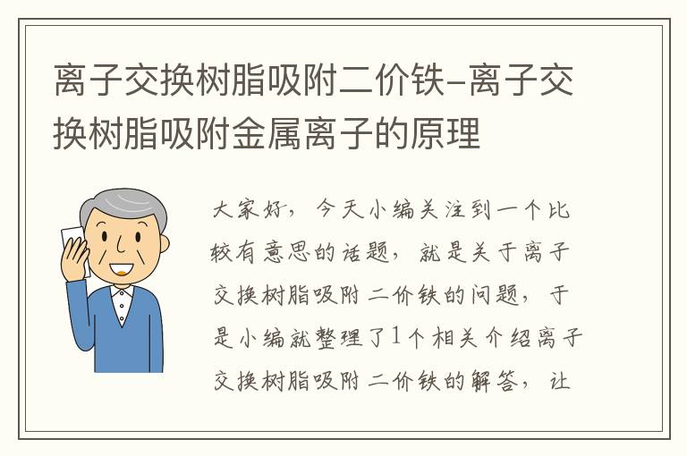 离子交换树脂吸附二价铁-离子交换树脂吸附金属离子的原理