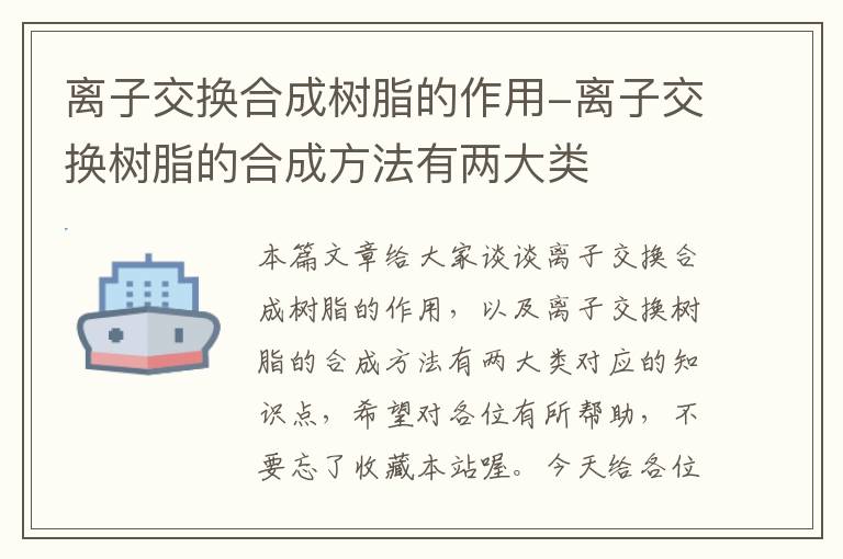 离子交换合成树脂的作用-离子交换树脂的合成方法有两大类