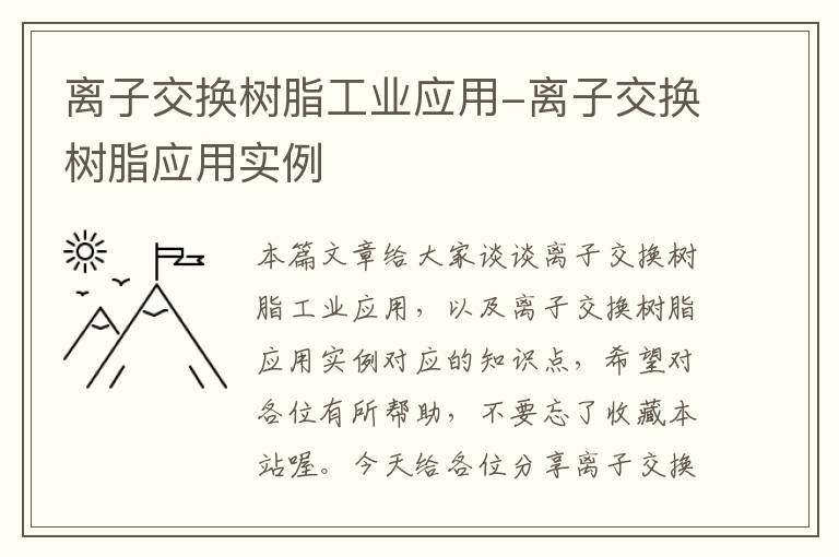 离子交换树脂工业应用-离子交换树脂应用实例