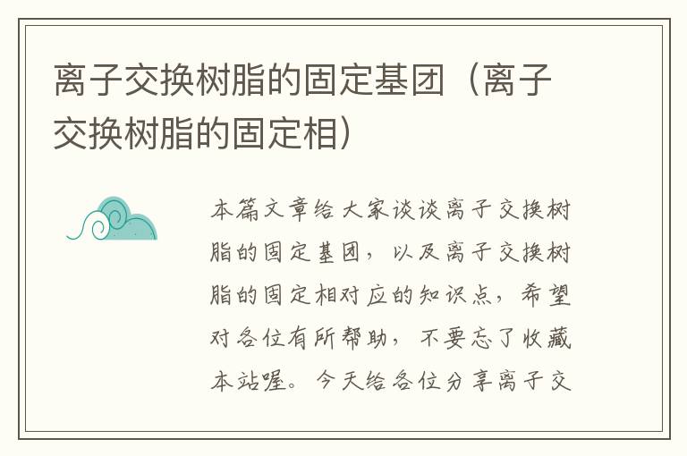 离子交换树脂的固定基团（离子交换树脂的固定相）