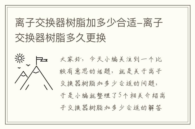 离子交换器树脂加多少合适-离子交换器树脂多久更换