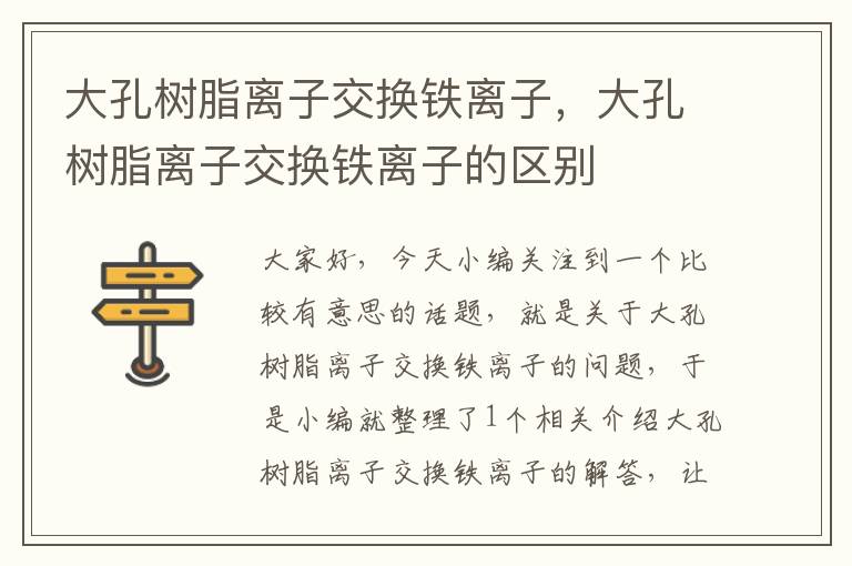 大孔树脂离子交换铁离子，大孔树脂离子交换铁离子的区别