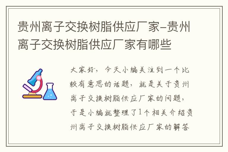 贵州离子交换树脂供应厂家-贵州离子交换树脂供应厂家有哪些