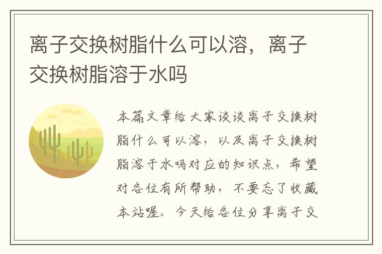 离子交换树脂什么可以溶，离子交换树脂溶于水吗