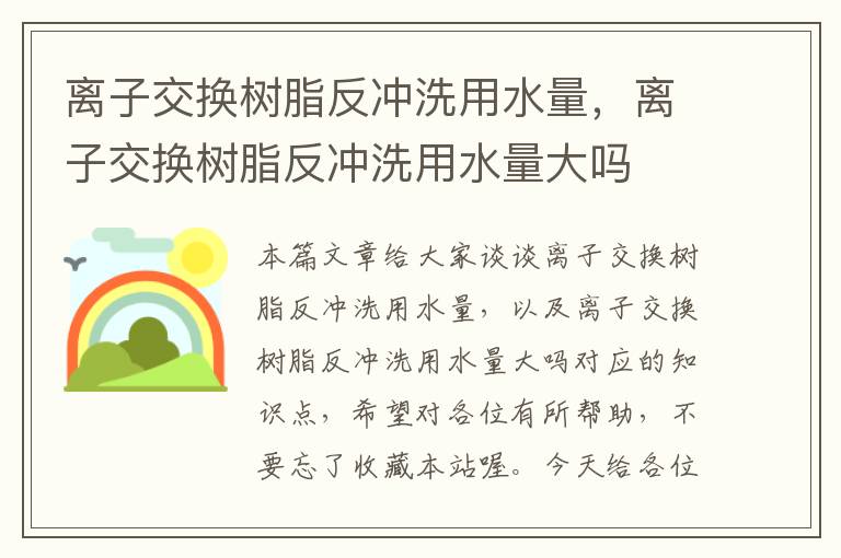 离子交换树脂反冲洗用水量，离子交换树脂反冲洗用水量大吗