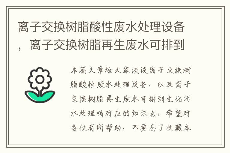 离子交换树脂酸性废水处理设备，离子交换树脂再生废水可排到生化污水处理吗