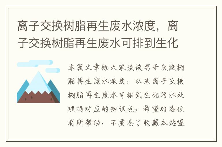 离子交换树脂再生废水浓度，离子交换树脂再生废水可排到生化污水处理吗