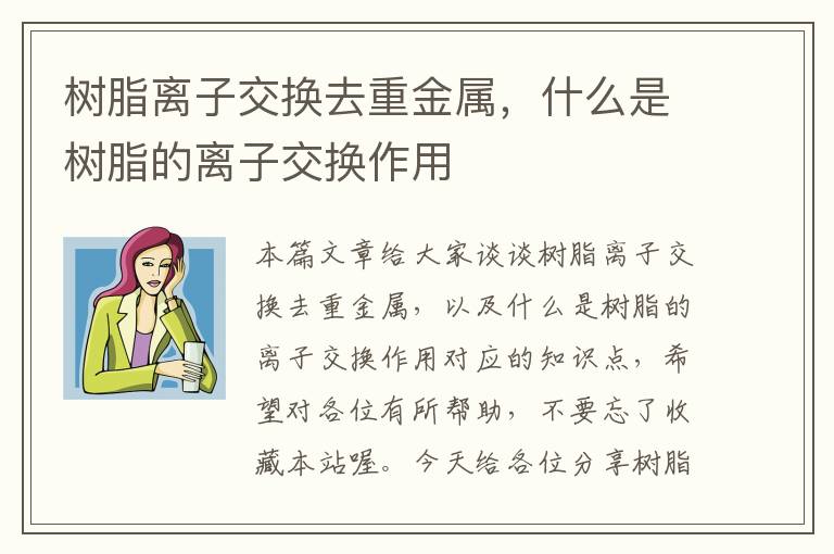 树脂离子交换去重金属，什么是树脂的离子交换作用