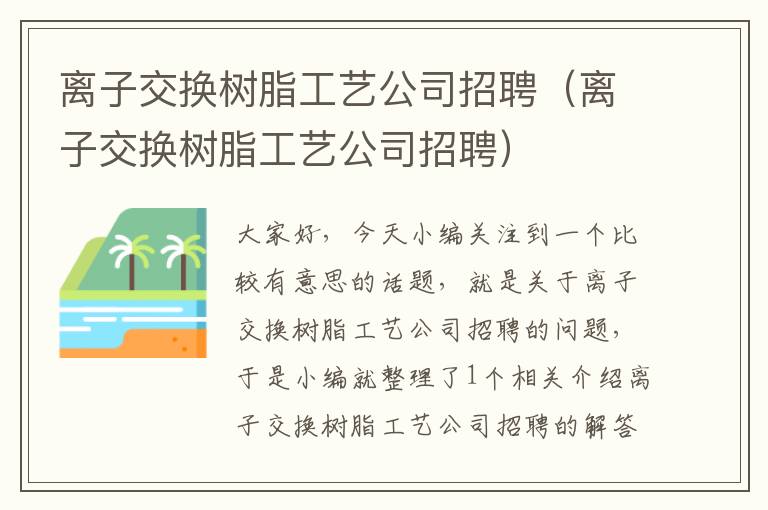 离子交换树脂工艺公司招聘（离子交换树脂工艺公司招聘）