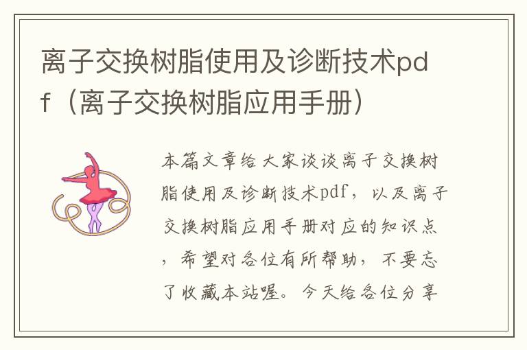 离子交换树脂使用及诊断技术pdf（离子交换树脂应用手册）