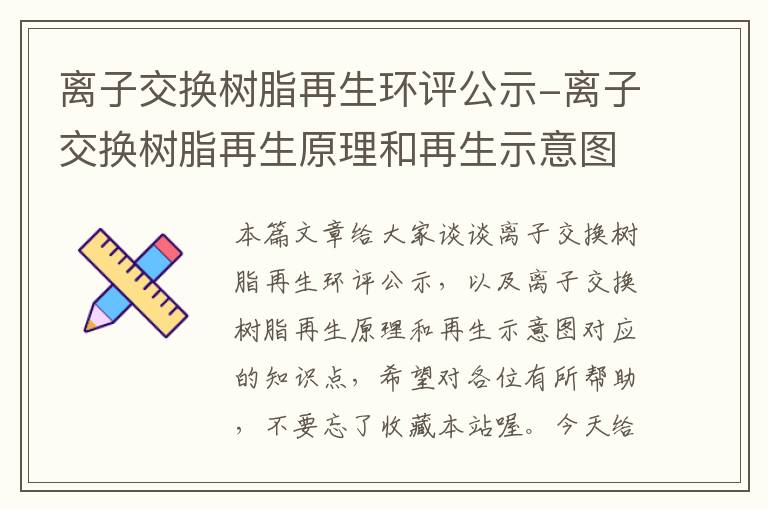 离子交换树脂再生环评公示-离子交换树脂再生原理和再生示意图