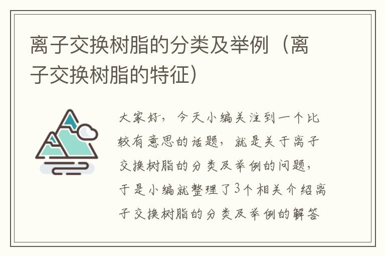 离子交换树脂的分类及举例（离子交换树脂的特征）