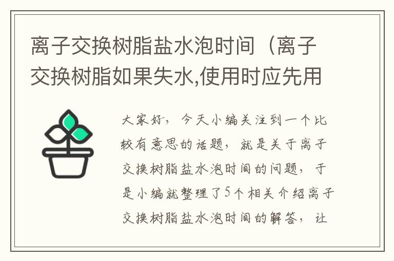 离子交换树脂盐水泡时间（离子交换树脂如果失水,使用时应先用8%盐水预处理）