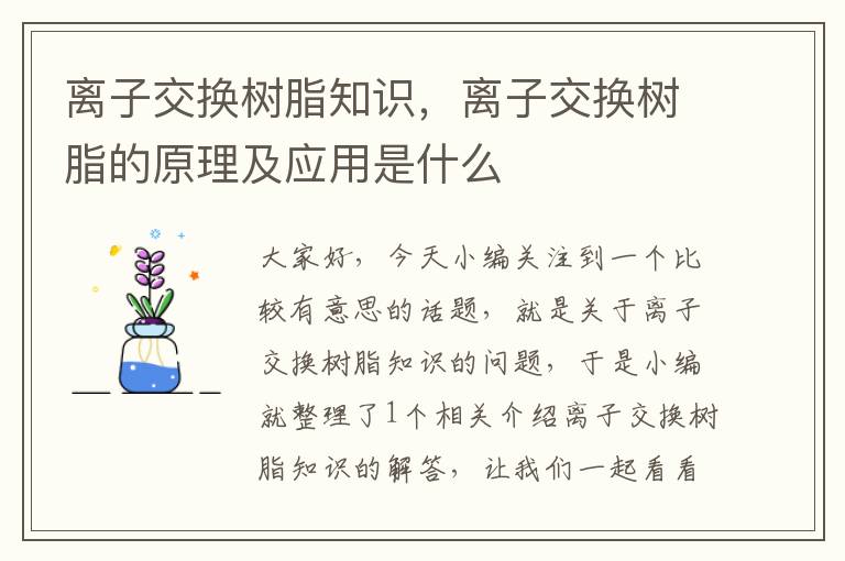 离子交换树脂知识，离子交换树脂的原理及应用是什么