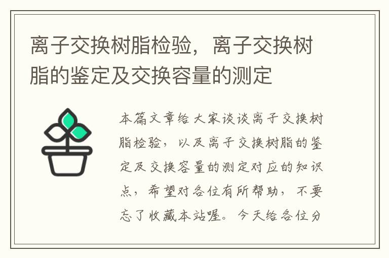 离子交换树脂检验，离子交换树脂的鉴定及交换容量的测定