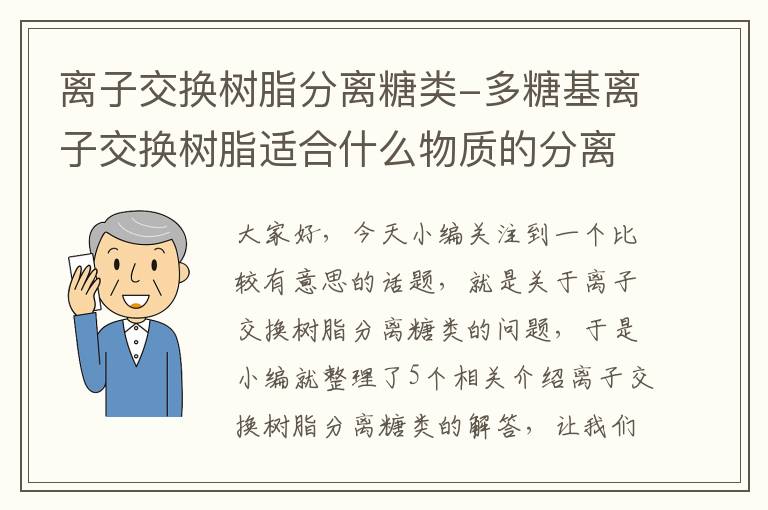 离子交换树脂分离糖类-多糖基离子交换树脂适合什么物质的分离