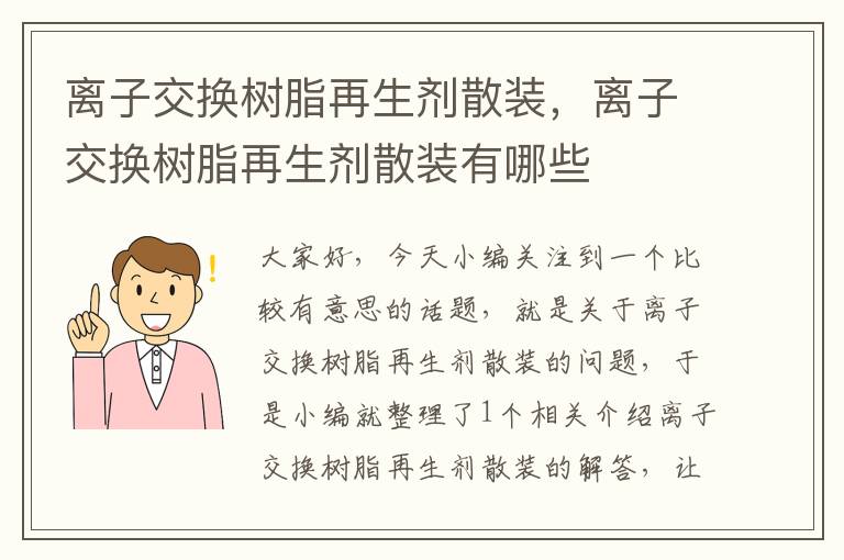 离子交换树脂再生剂散装，离子交换树脂再生剂散装有哪些