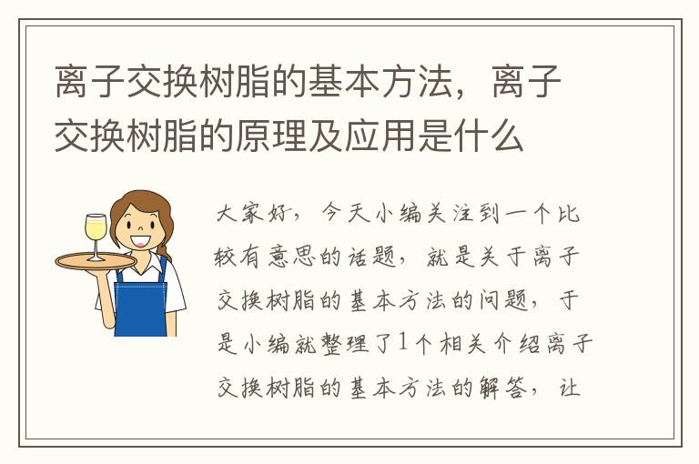 离子交换树脂的基本方法，离子交换树脂的原理及应用是什么