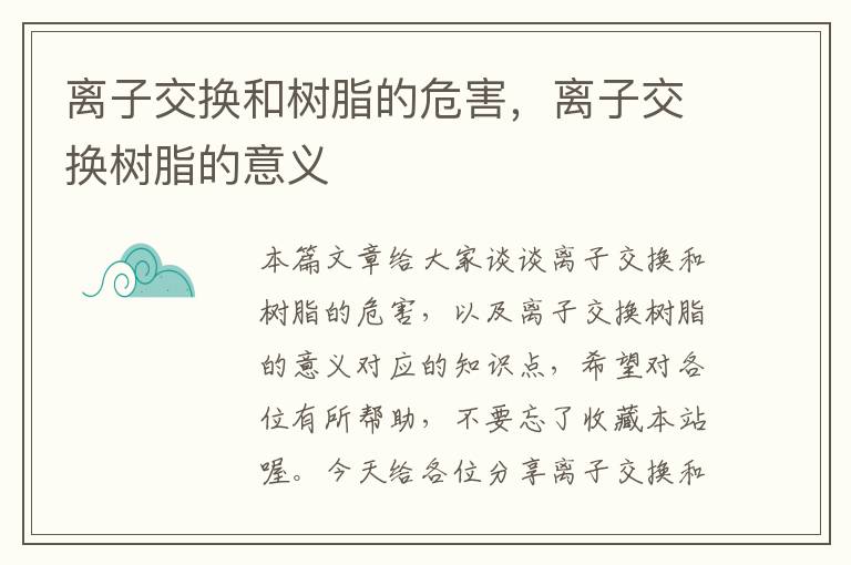 离子交换和树脂的危害，离子交换树脂的意义