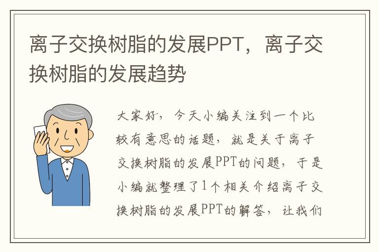 离子交换树脂的发展PPT，离子交换树脂的发展趋势