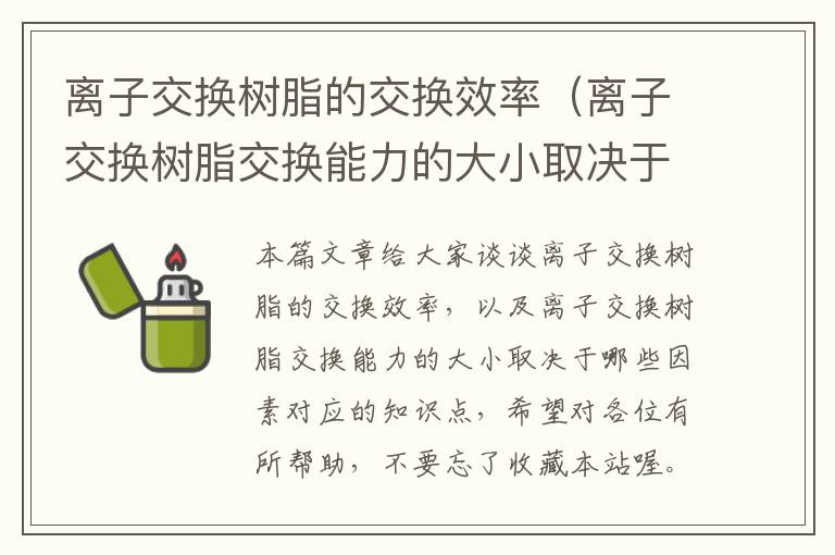 离子交换树脂的交换效率（离子交换树脂交换能力的大小取决于哪些因素）