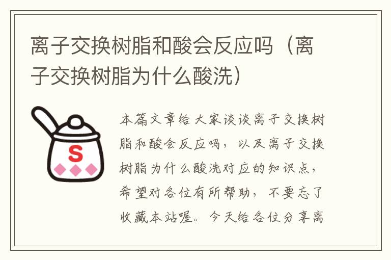 离子交换树脂和酸会反应吗（离子交换树脂为什么酸洗）