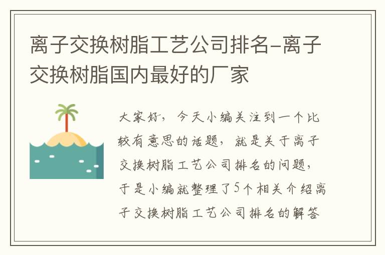 离子交换树脂工艺公司排名-离子交换树脂国内最好的厂家