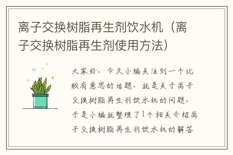 离子交换树脂再生剂饮水机（离子交换树脂再生剂使用方法）