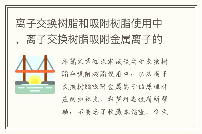 离子交换树脂和吸附树脂使用中，离子交换树脂吸附金属离子的原理