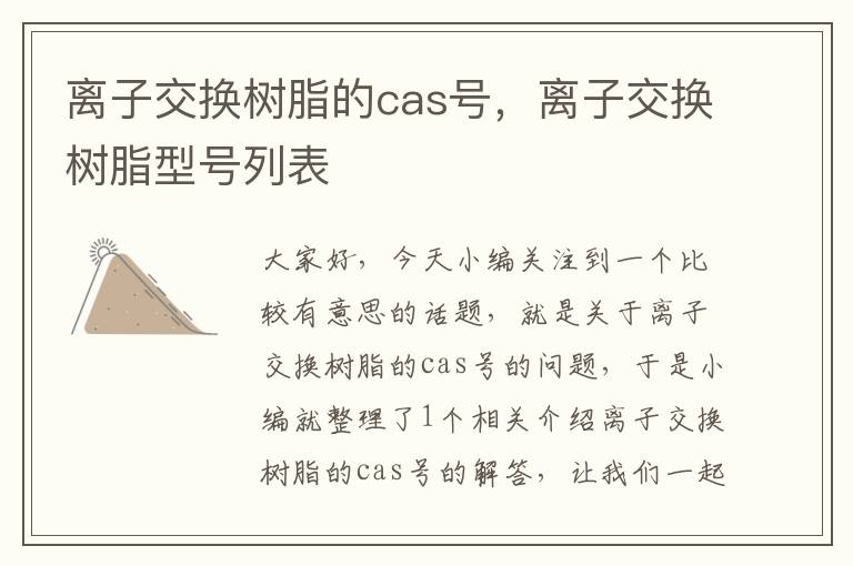 离子交换树脂的cas号，离子交换树脂型号列表