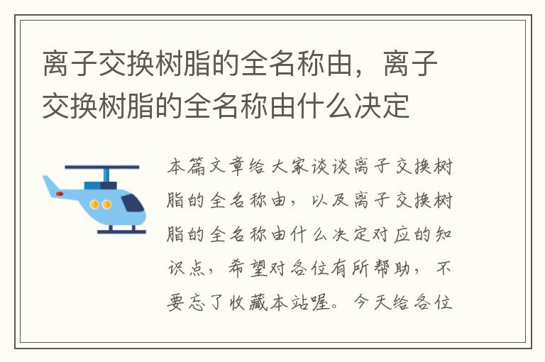 离子交换树脂的全名称由，离子交换树脂的全名称由什么决定