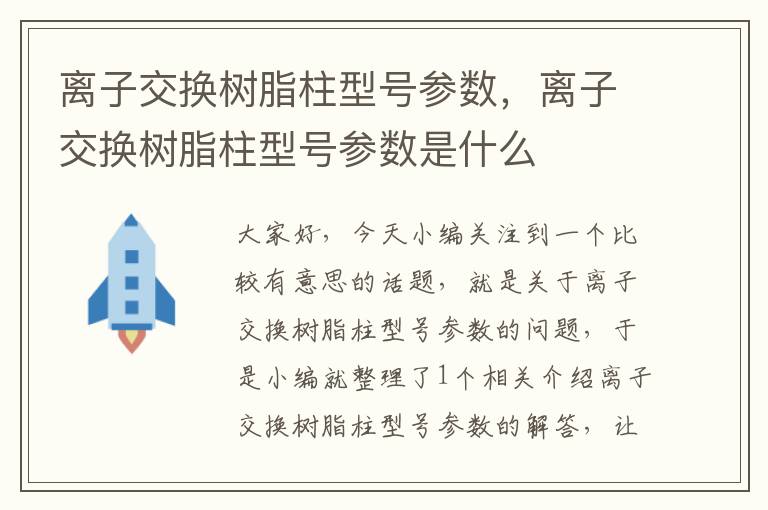 离子交换树脂柱型号参数，离子交换树脂柱型号参数是什么