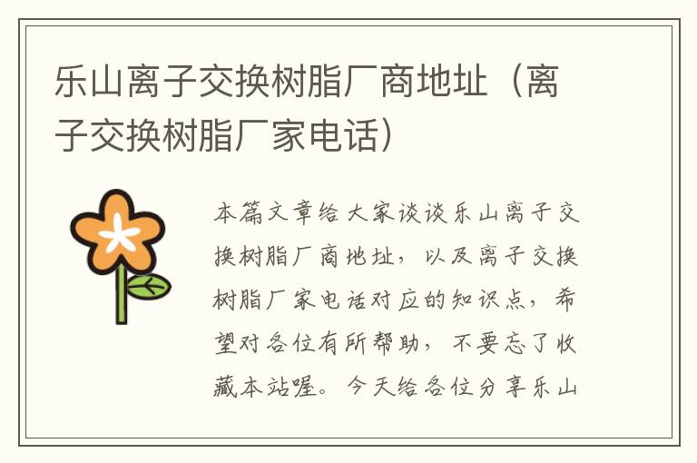 乐山离子交换树脂厂商地址（离子交换树脂厂家电话）