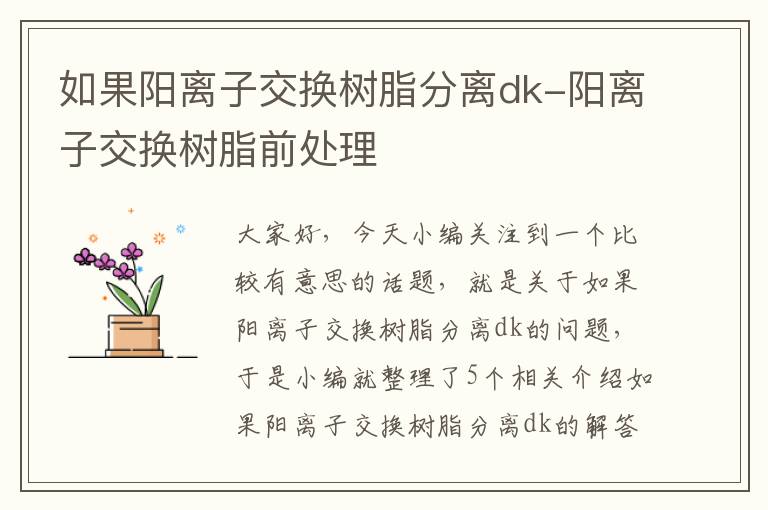 如果阳离子交换树脂分离dk-阳离子交换树脂前处理