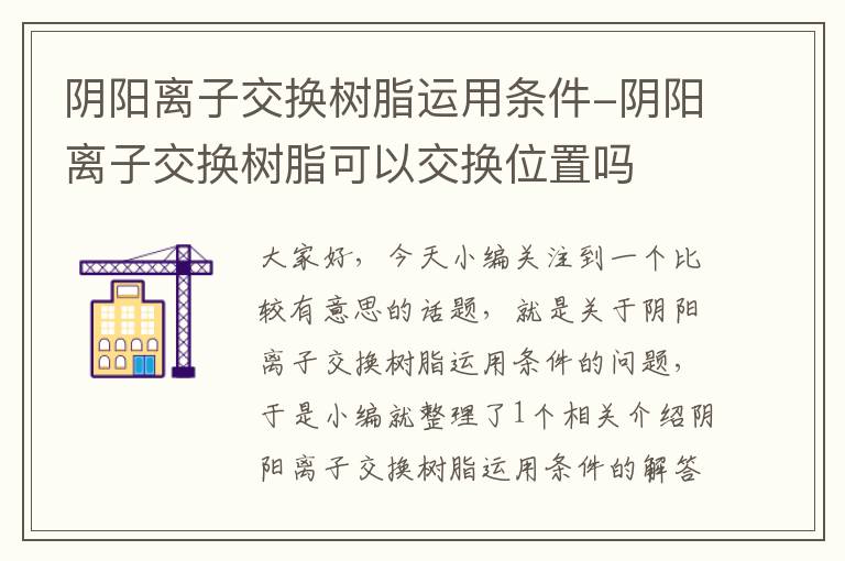 阴阳离子交换树脂运用条件-阴阳离子交换树脂可以交换位置吗