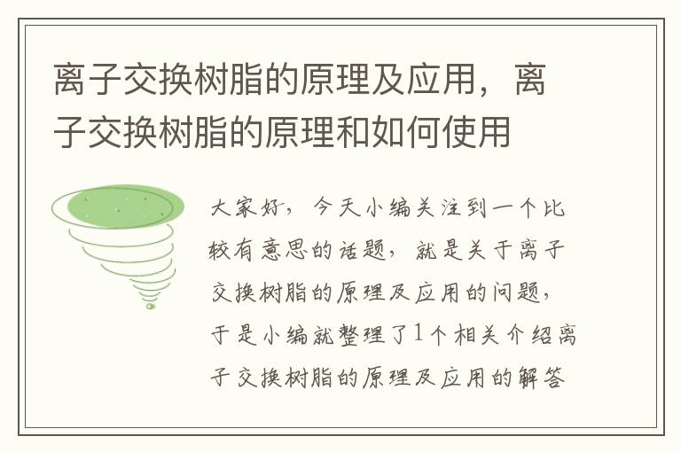 离子交换树脂的原理及应用，离子交换树脂的原理和如何使用