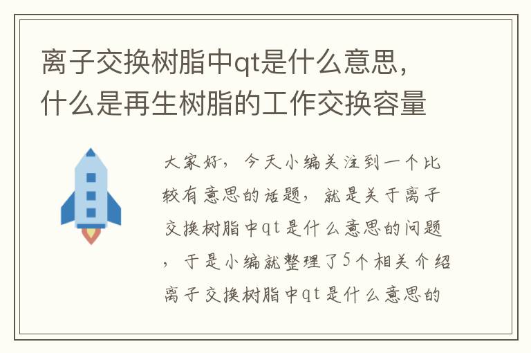 离子交换树脂中qt是什么意思，什么是再生树脂的工作交换容量?