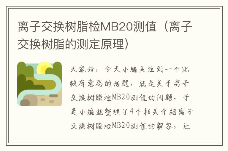 离子交换树脂检MB20测值（离子交换树脂的测定原理）