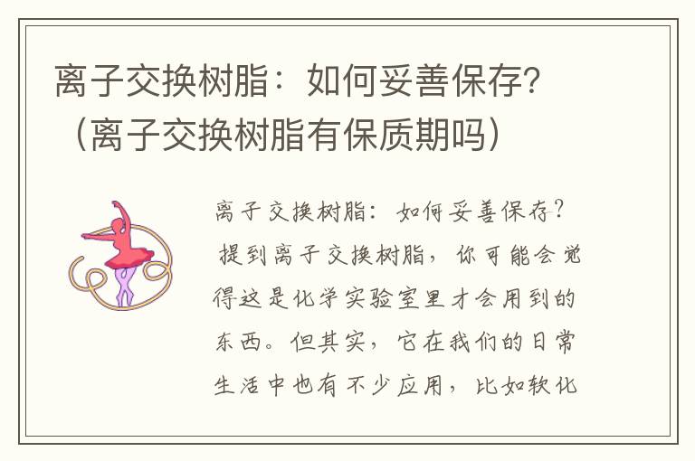 离子交换树脂：如何妥善保存？（离子交换树脂有保质期吗）